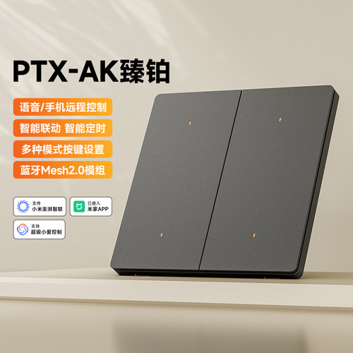 PTX平头熊AK臻铂智能开关 蓝牙mesh2.0 小爱语音手机远程场景控制