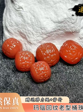 南红玛瑙色回纹老型桶珠