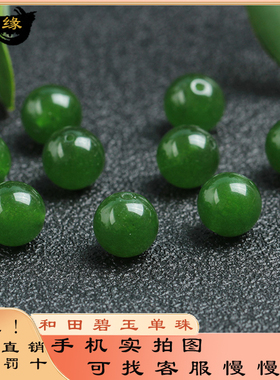 和田玉碧玉菠菜绿散珠子单珠手串手链DIY配饰配珠天然新疆俄料羊