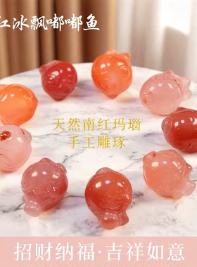 天然南红冰飘嘟嘟嘴小鱼通孔配件