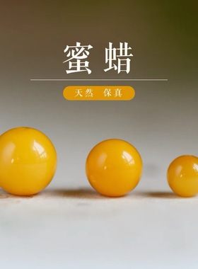 天然鸡油黄蜜蜡散珠配珠子diy圆珠隔珠原矿手串手链项链文玩配饰