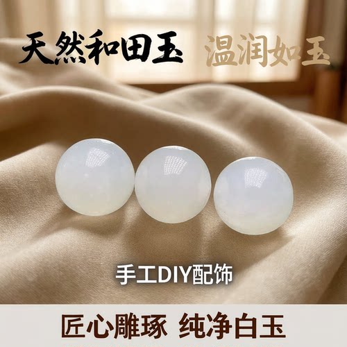 和田玉白玉散珠diy手工配珠