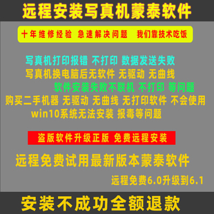 写真机蒙泰5.3专业版6.0 7.0打印软件驱动曲线远程安装维修调试