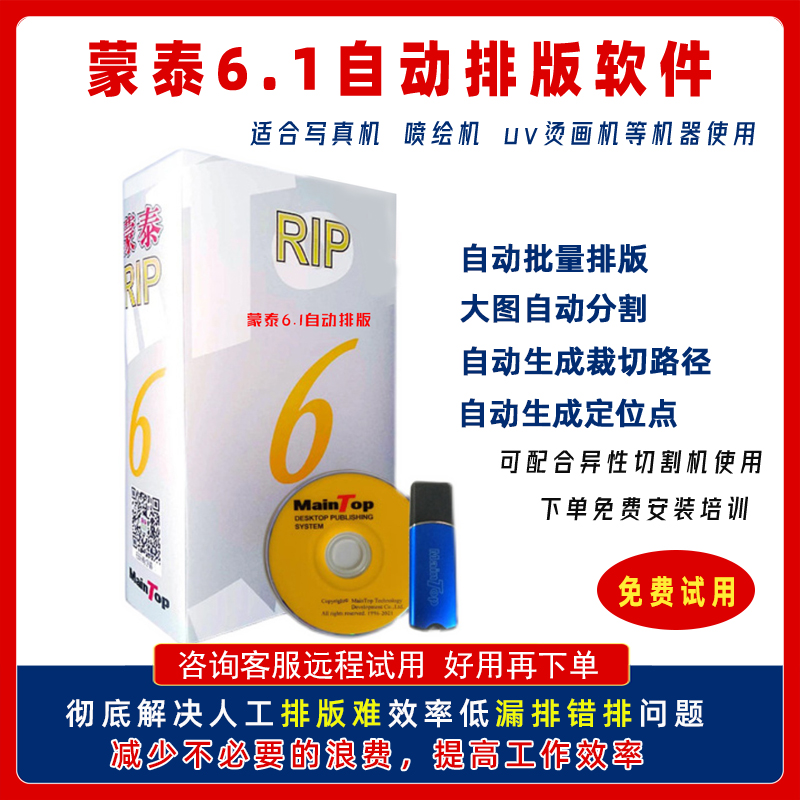 蒙泰自动排版软件加密狗写真机切割版6.0 6.1蒙泰软件安装调式