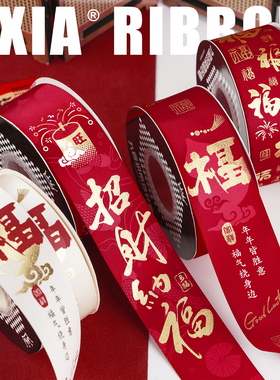 4CM新年祝福丝带福字红色彩带元旦缎带过年水果礼品盒包装饰绸带