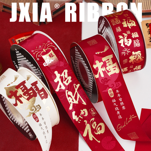 4CM新年祝福丝带福字红色彩带元旦缎带过年水果礼品盒包装饰绸带