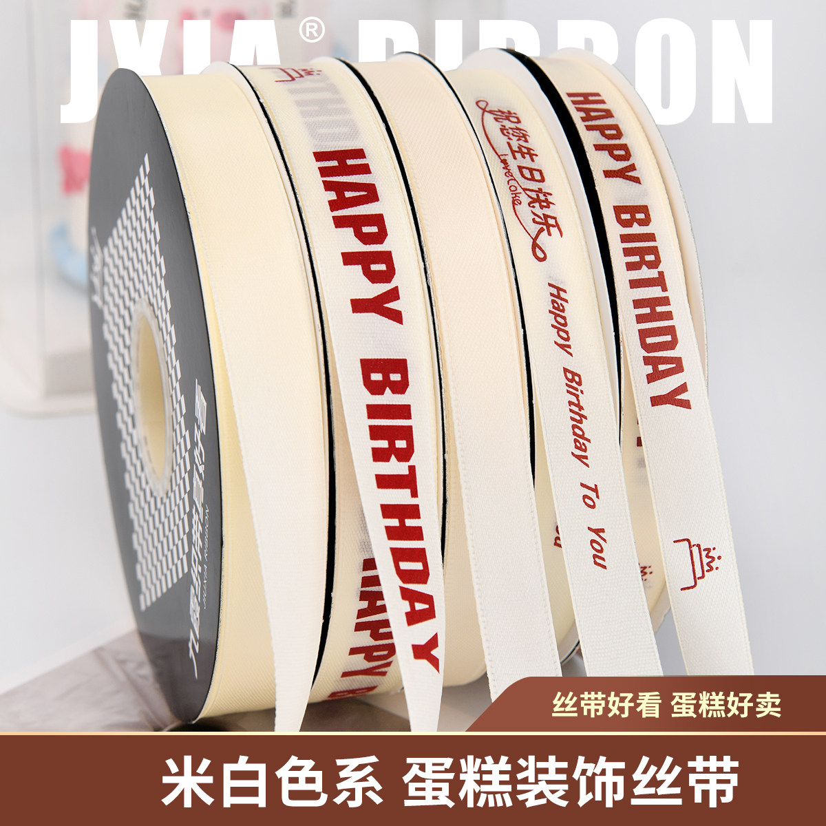 九霞彩带米白生日蛋糕装饰用丝带图片
