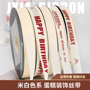 九霞彩带米白色生日蛋糕装 饰丝带烘焙礼物礼盒印字网红缎带定制
