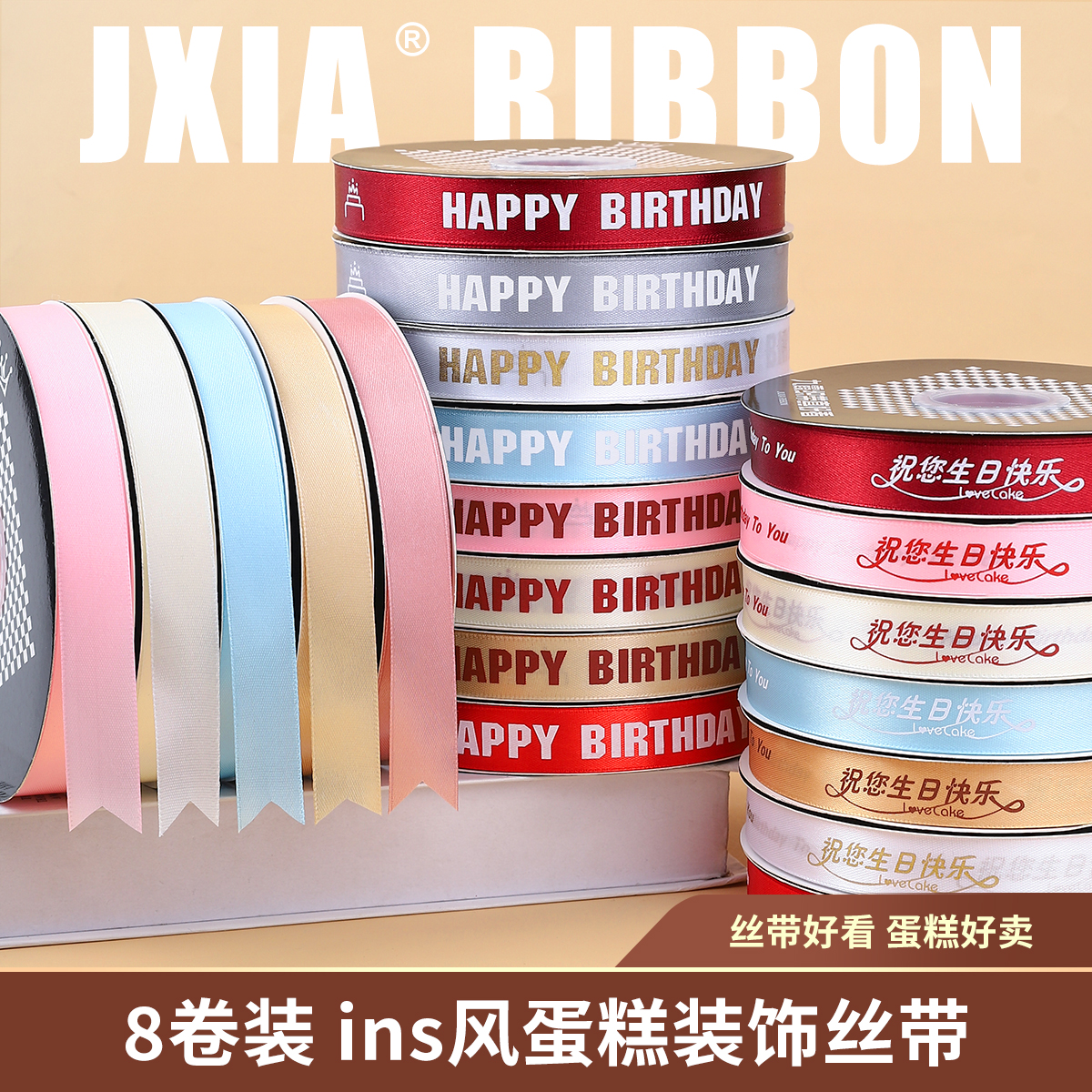 8卷丝带蛋糕盒装饰生日彩带包装