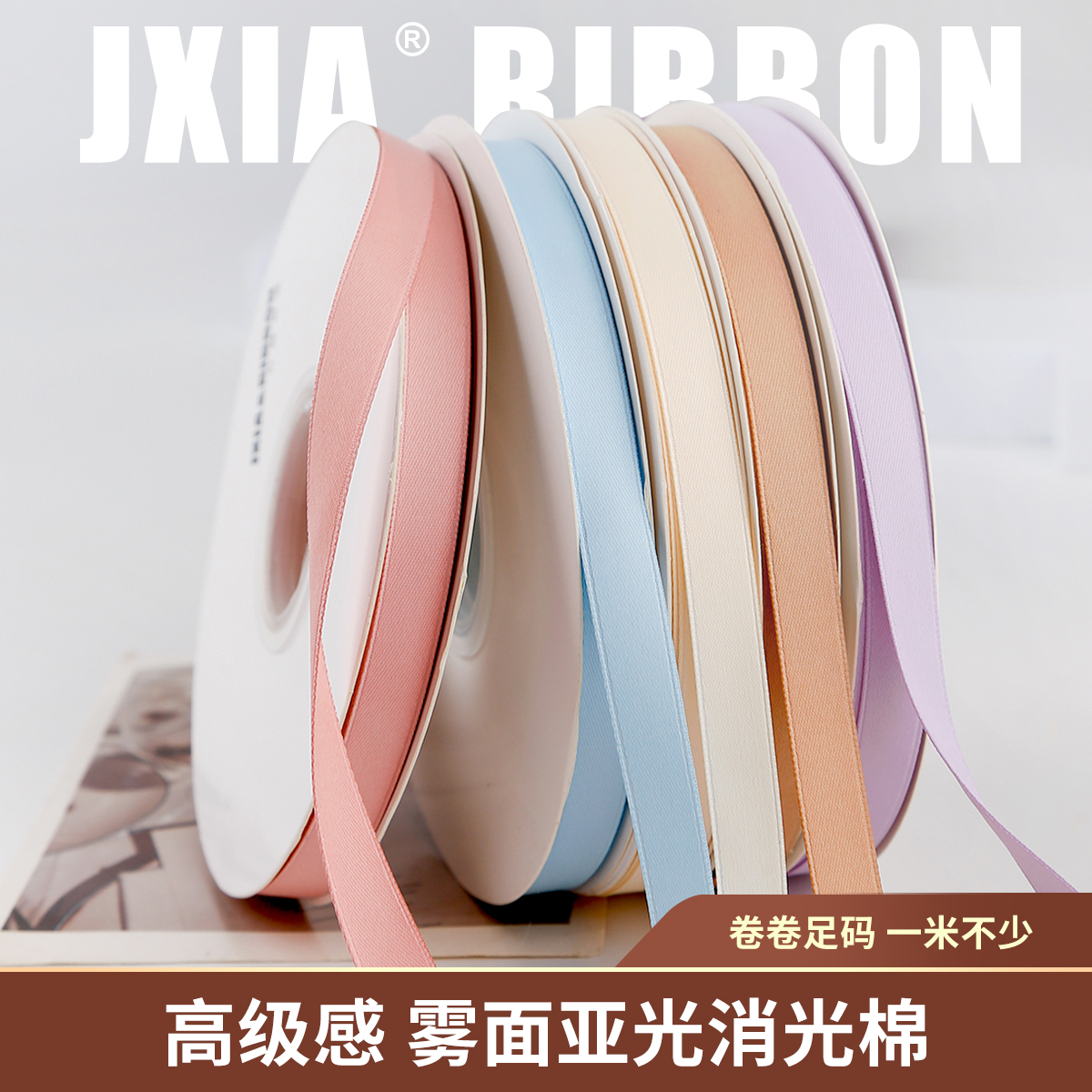 九霞彩带1cm消光棉丝带雾面哑光涤棉蝴蝶结鲜花束包装材料高级感