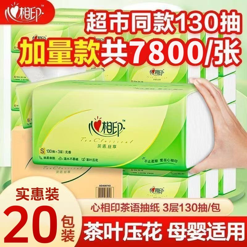 心相印纸巾抽纸390张家用实惠装大包餐巾卫生纸面巾纸抽心心相印,洗护清洁剂/卫生巾/纸/香薰,厨房湿巾,淘宝优惠券,粉丝福利购,淘宝优惠卷