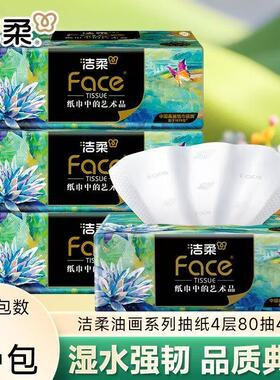 洁柔抽纸艺术油画加厚4层80抽实惠装家用加厚大包卫生纸餐巾纸抽