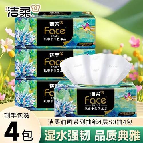 洁柔抽纸艺术油画加厚4层80抽实惠装家用加厚大包卫生纸餐巾纸抽