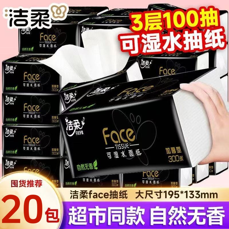 洁柔抽纸黑Face家用实惠装批发纸巾大包面纸餐巾纸抽整箱可湿水纸