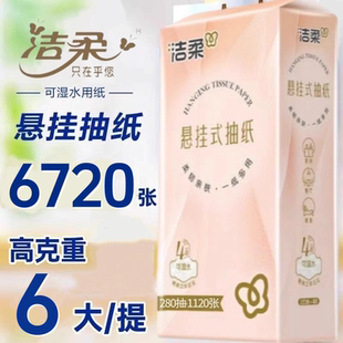 洁柔压花大包悬挂式抽纸整箱家用实惠装擦手卫生纸面巾纸壁挂厕纸