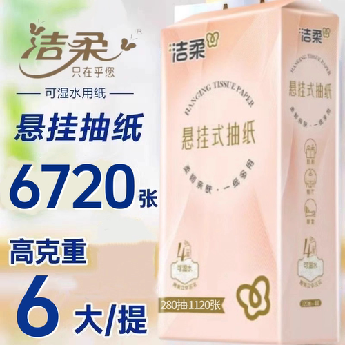 洁柔悬挂式280抽整提大包抽纸