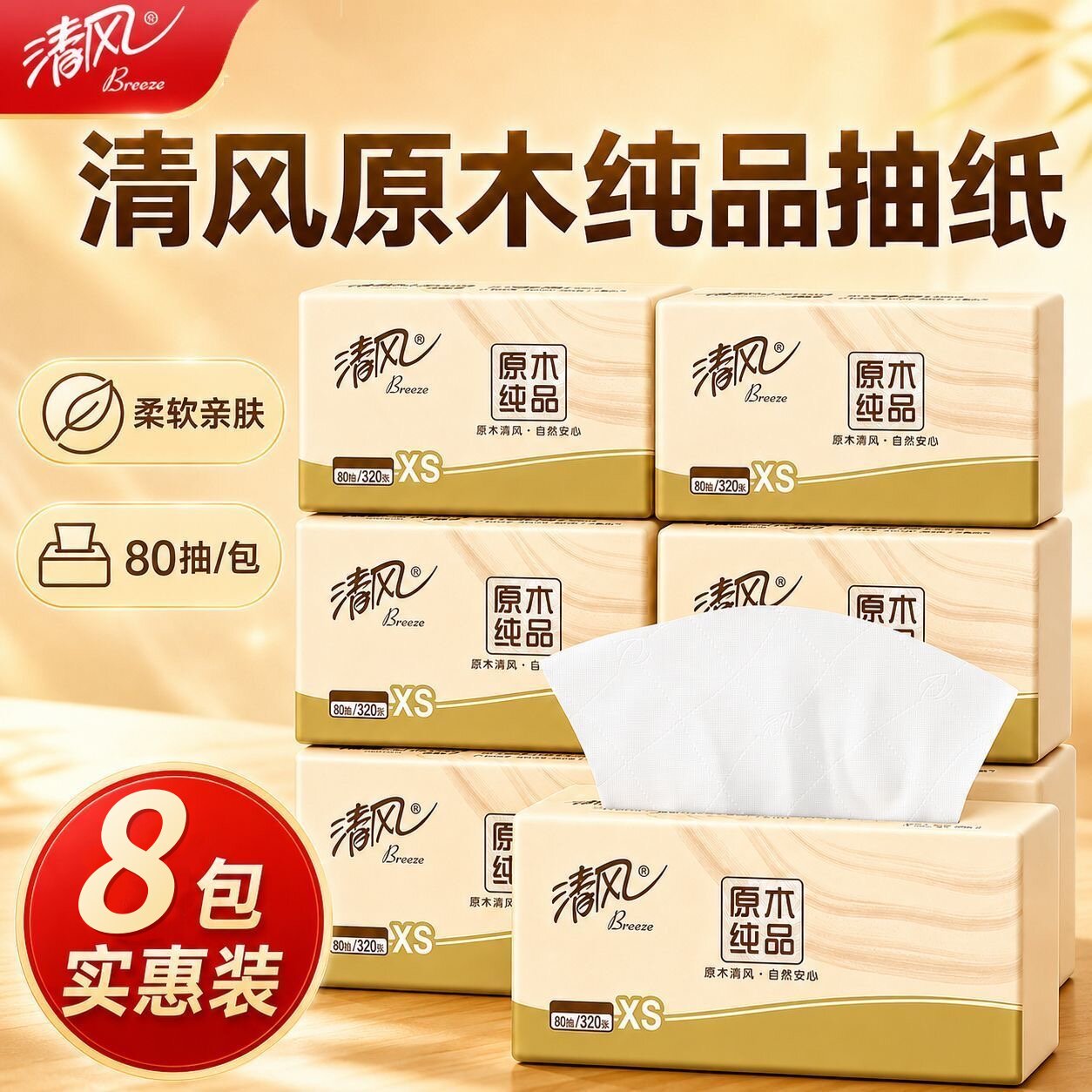 清风抽纸原木纸巾四层8包家用大包实惠装卫生纸餐巾纸学生擦手纸