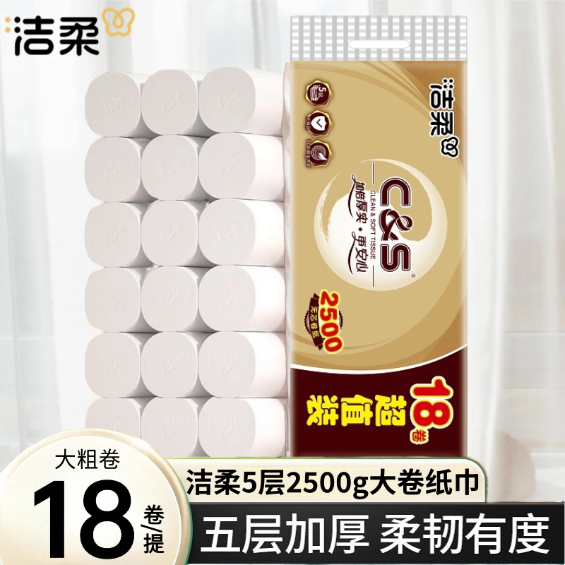 洁柔卷纸卫生纸巾2500克18卷家用实惠装5层厕纸手纸大卷纸巾速溶