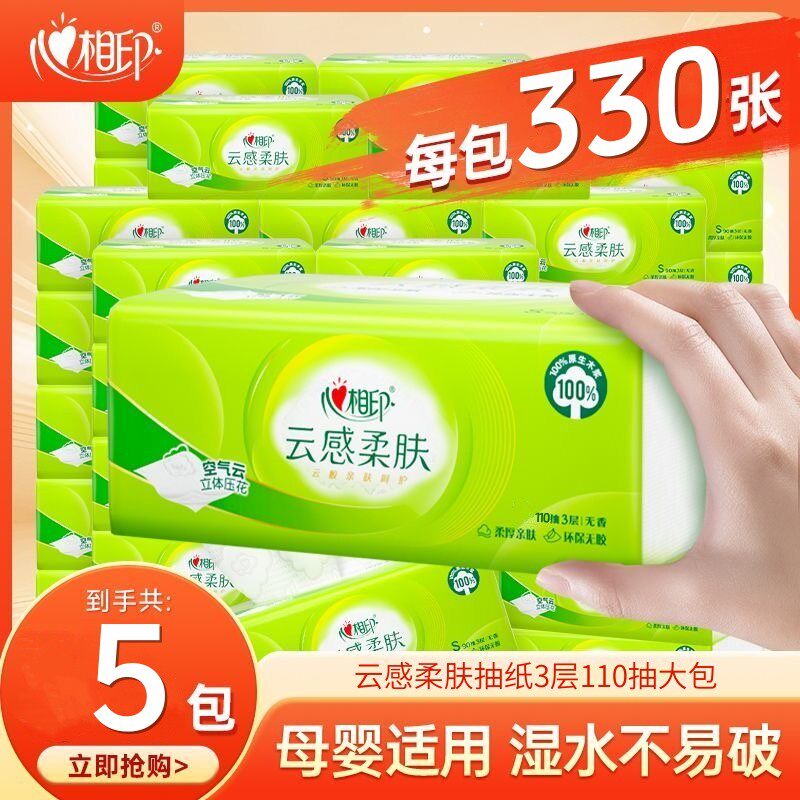 心相印纸巾抽纸云感加厚110抽家用实惠装卫生纸面巾纸擦手纸抽批