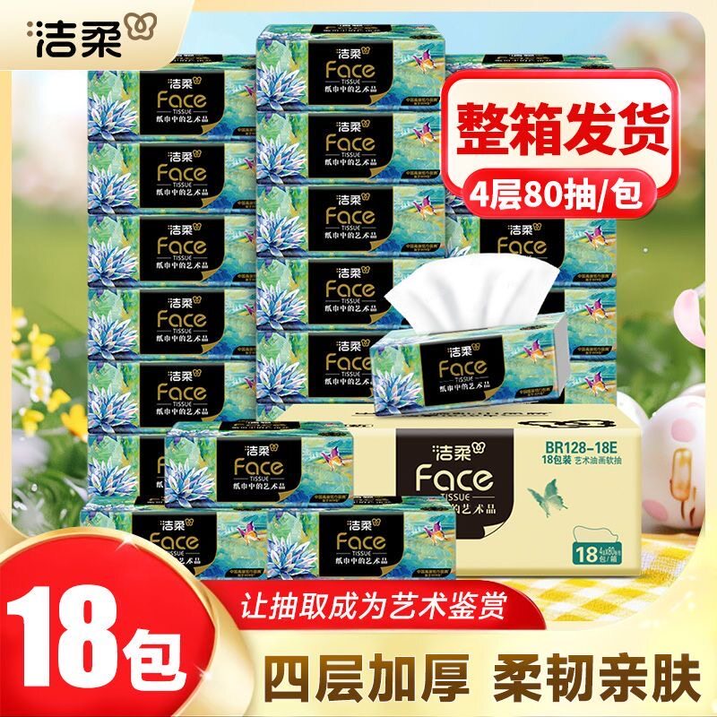 洁柔油画抽纸18包纸巾餐巾纸家用面巾纸整箱卫生纸可湿水擦手纸