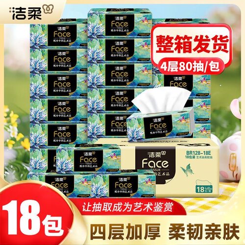 洁柔油画抽纸18包纸巾餐巾纸家用面巾纸整箱卫生纸可湿水擦手纸