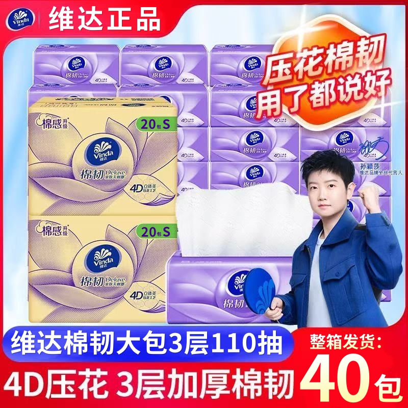 【110抽40包】维达纸巾棉韧立体美抽纸家用实惠装餐巾纸擦手纸抽