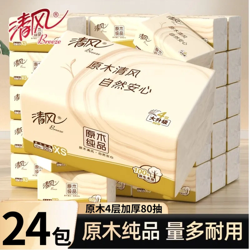 清风原木抽纸24包加厚4层80抽家用纸巾实惠囤货装餐巾纸卫生纸抽