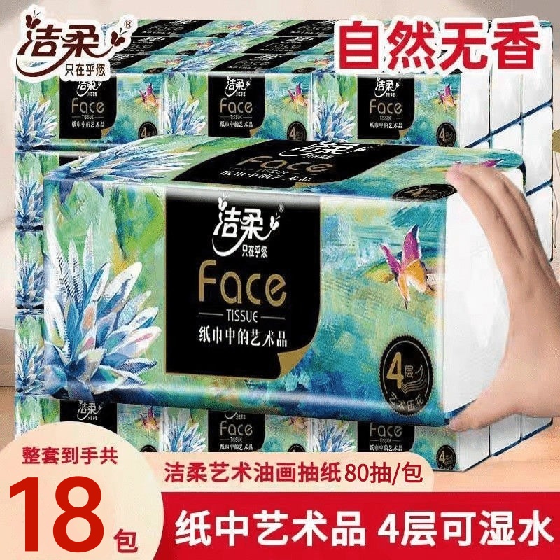 洁柔油画抽纸18包整箱大包320张家用卫生纸巾实惠装面巾纸擦手纸