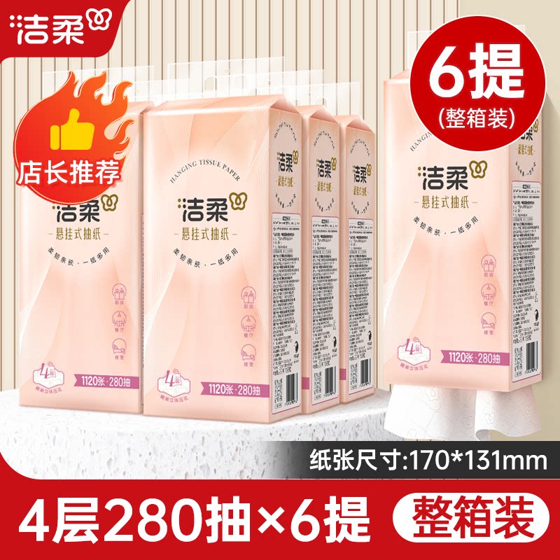 洁柔悬挂式抽纸大包整箱挂壁式纸巾家用卫生纸厕纸餐巾纸抽实惠装图片
