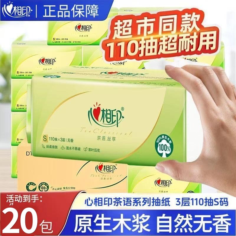 心相印茶语纸巾抽纸整箱心心相印大包卫生纸家用餐巾纸实惠面巾纸,洗护清洁剂/卫生巾/纸/香薰,马桶垫纸,淘宝优惠券,粉丝福利购,淘宝优惠卷