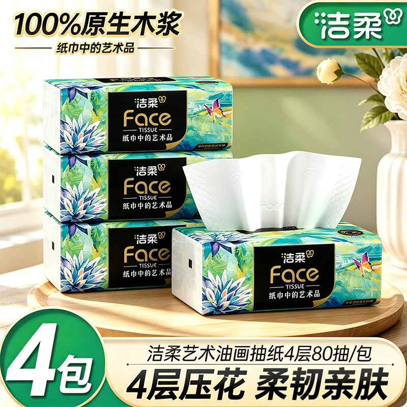 洁柔纸巾油画抽纸家用擦手纸4层加厚80抽艺术可湿水面巾纸餐巾纸