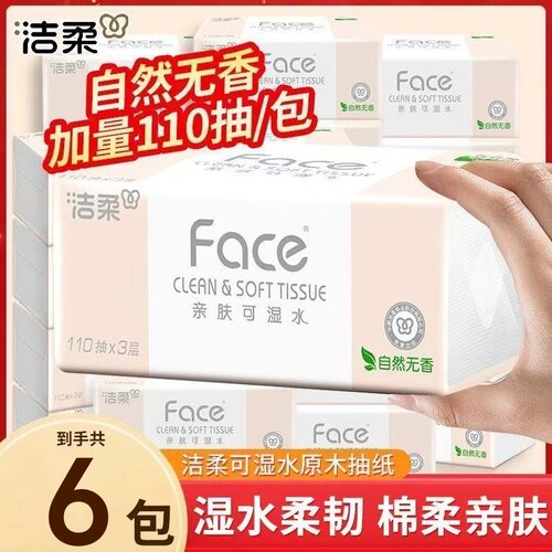 洁柔纸巾抽纸大包装330张卫生纸家用实惠装可湿水面巾纸餐巾纸抽