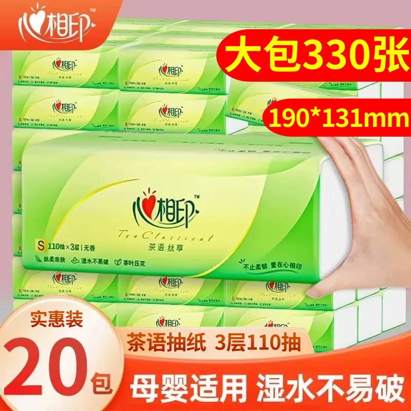 心相印抽纸20包家用实惠装加厚整箱面巾餐巾卫生纸擦手纸婴儿纸巾