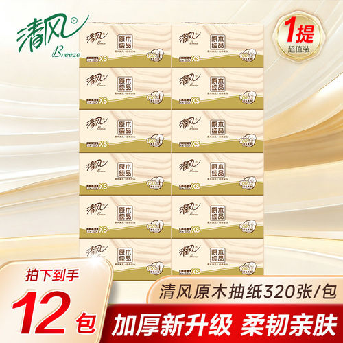 清风原木纯品抽纸4层320张纸巾面巾纸家用实惠装餐巾纸擦手擦嘴抽