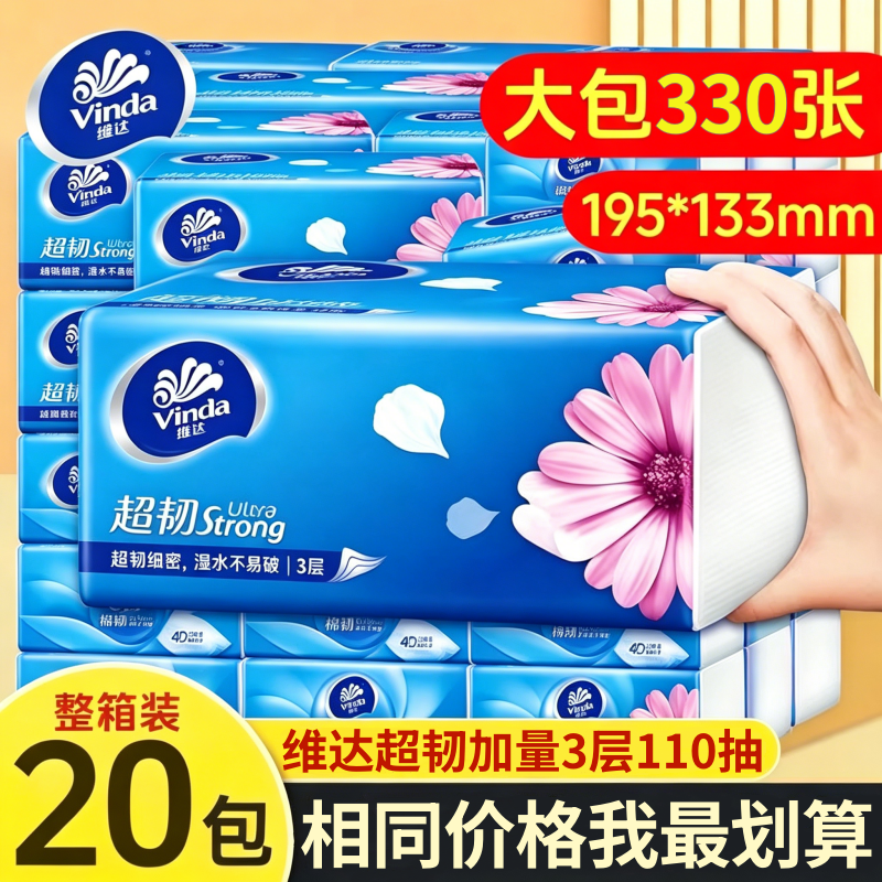 维达超韧抽纸330张加厚整箱家用餐巾纸实惠装面纸卫生纸擦手纸抽