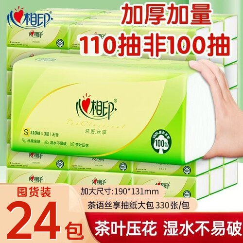 心相印抽纸330张24大包纸巾餐巾纸家用面巾纸整箱实惠卫生擦手纸
