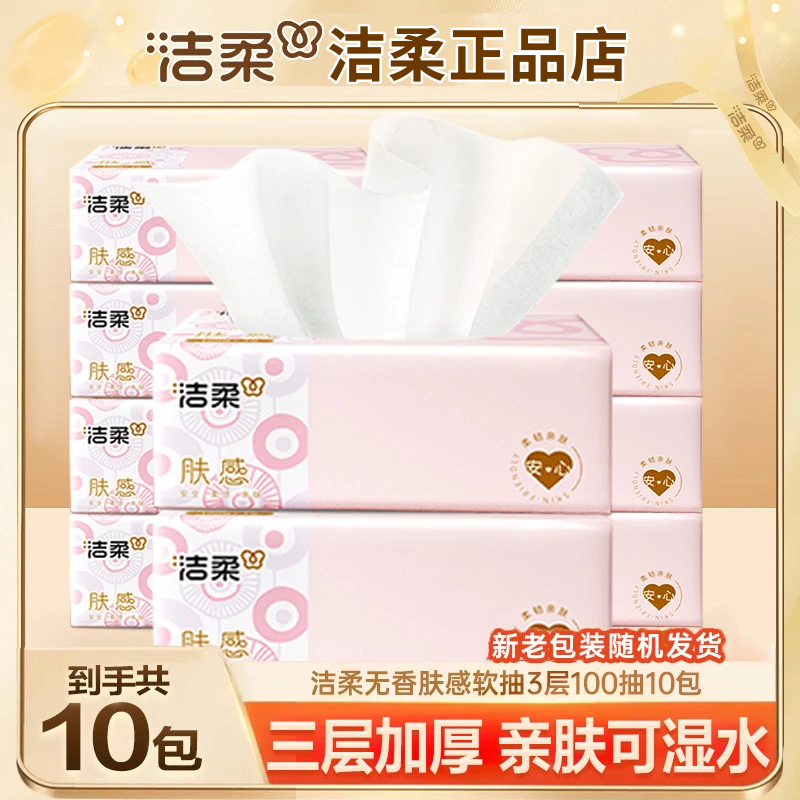 洁柔肤感抽纸3层100抽10包餐巾纸家用实惠装卫生纸擦手纸面巾纸抽