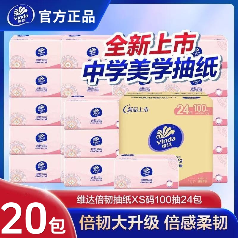 维达倍韧抽纸3层100抽20大包家用整箱纸巾餐巾纸面纸卫生纸擦手纸