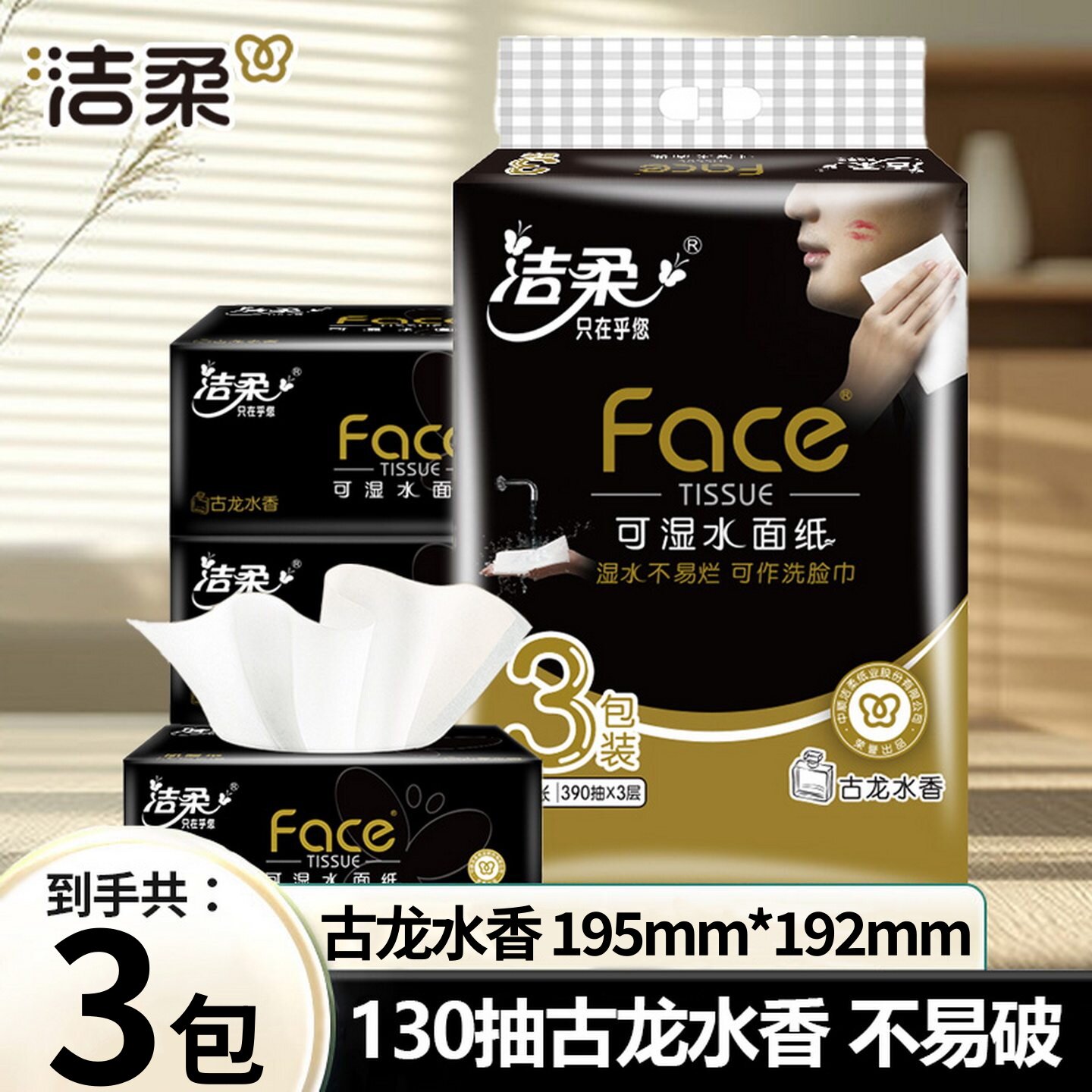 洁柔抽纸黑Face古龙水香餐巾面纸可湿水加厚130抽三层大包家庭装