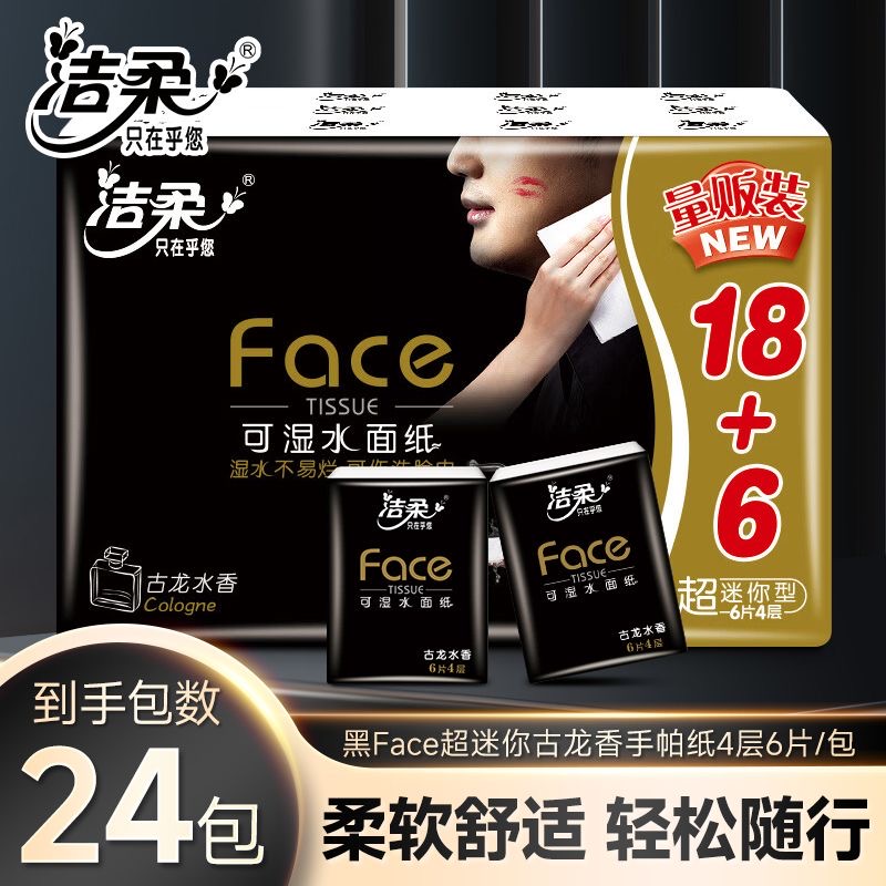 洁柔古龙水香手帕纸24包四层加厚便携式随身装餐巾纸面巾纸卫生纸