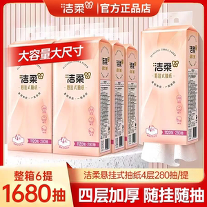 洁柔家用悬挂壁挂式厕所抽纸卫生纸实惠装整箱M码280抽大包擦手纸
