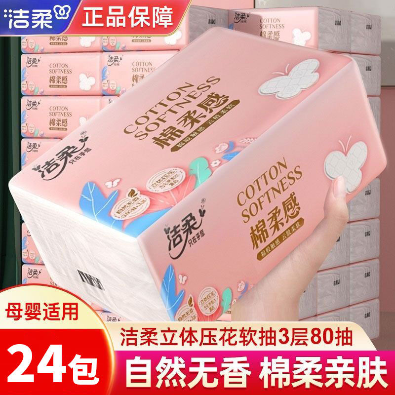 洁柔棉柔感大包24包整箱抽纸