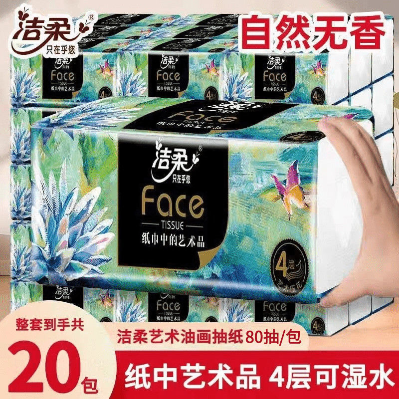洁柔油画4层加厚大包抽纸