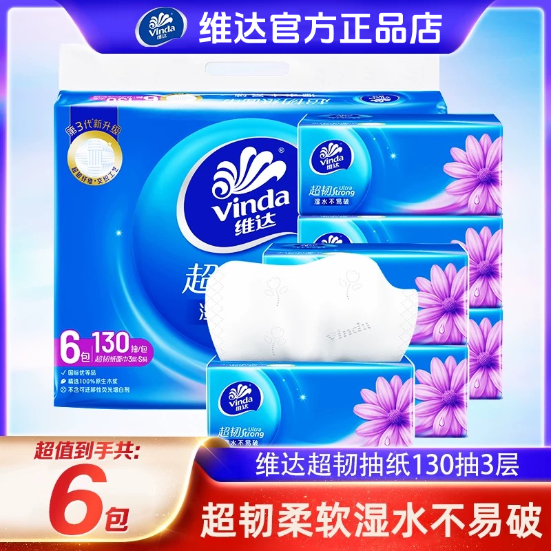 维达超韧130抽大包可湿水抽纸