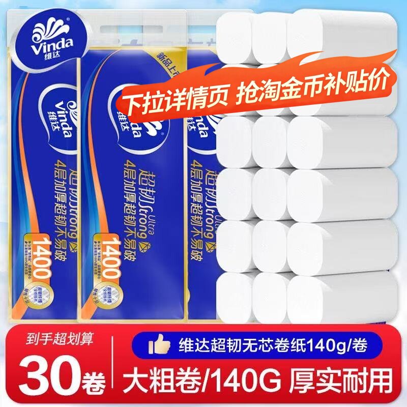 维达卷纸卫生纸实惠装1400g无芯卷筒纸家用整提厕纸手纸卷筒纸巾