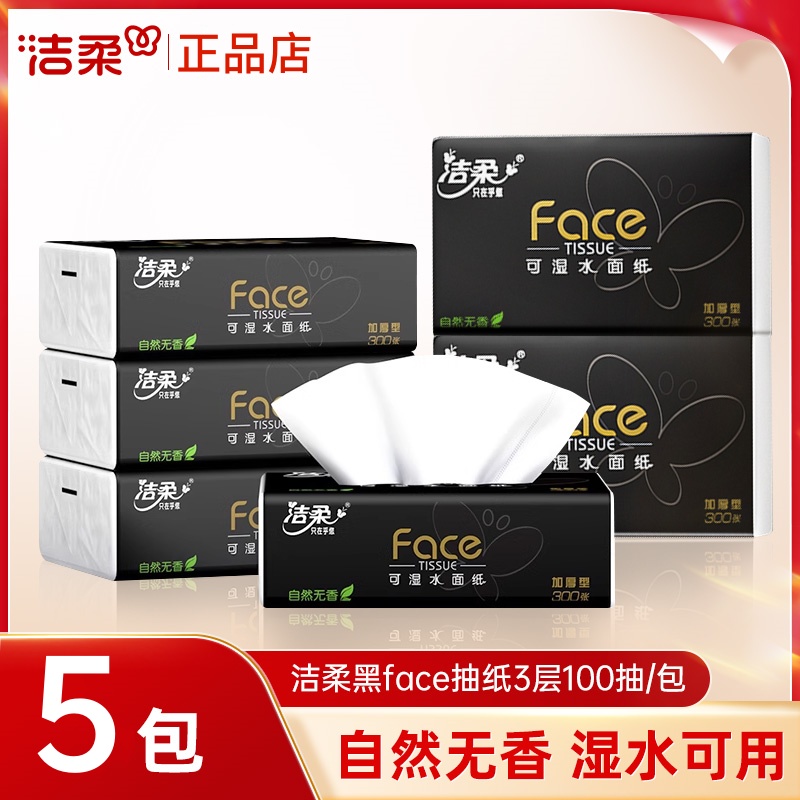洁柔抽纸黑face面巾纸3层100抽大包可湿水餐巾卫生纸抽家用实惠装