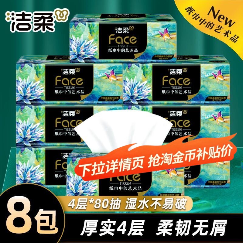 下拉领补贴】洁柔油画抽纸4层80抽8包纸巾家用可湿水面巾纸卫生纸