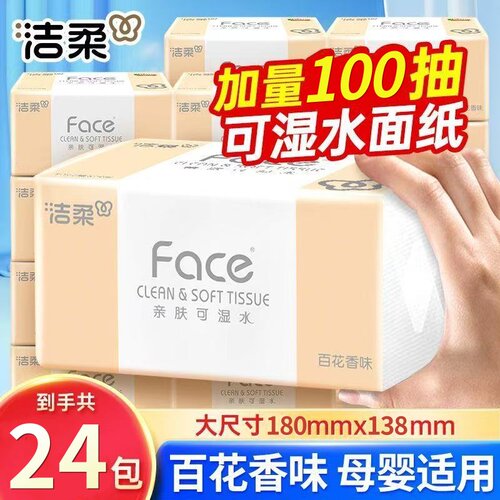 洁柔粉face抽纸100抽24包百花香面巾家用卫生纸整箱实惠装餐巾纸
