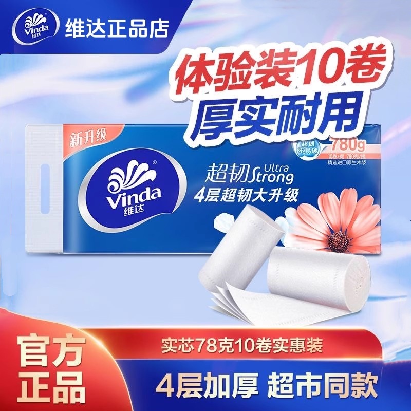 维达超韧无芯卷纸4层加厚实惠装