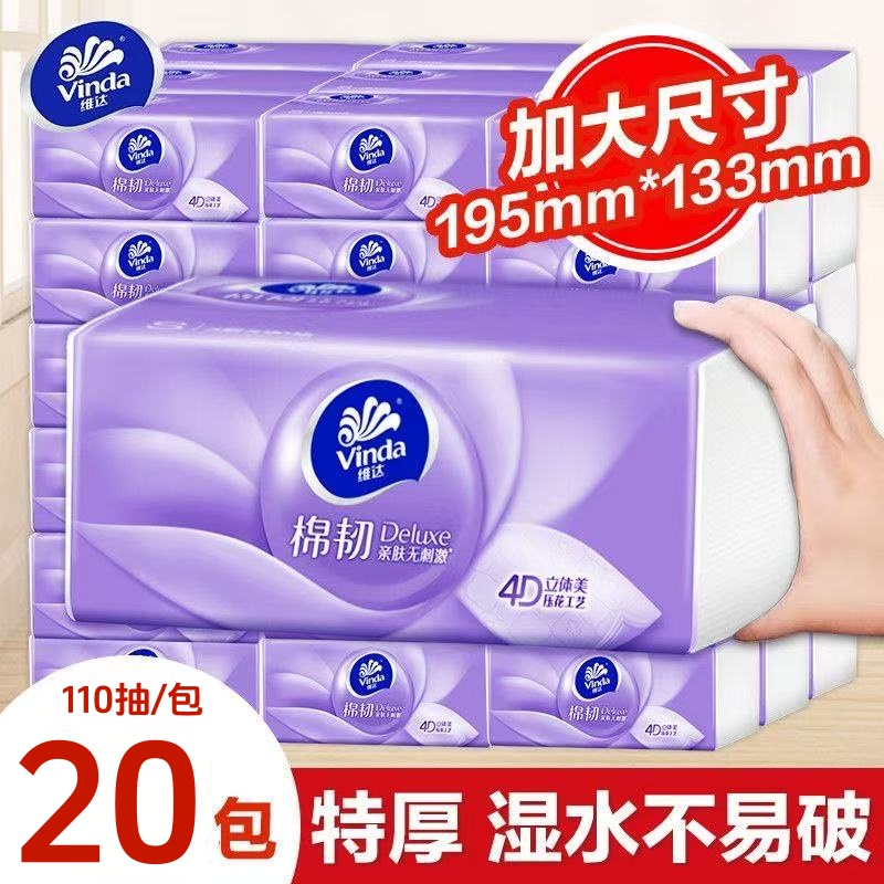 【110抽20包】维达纸巾棉韧整箱抽纸家用实惠装餐巾纸擦手纸抽